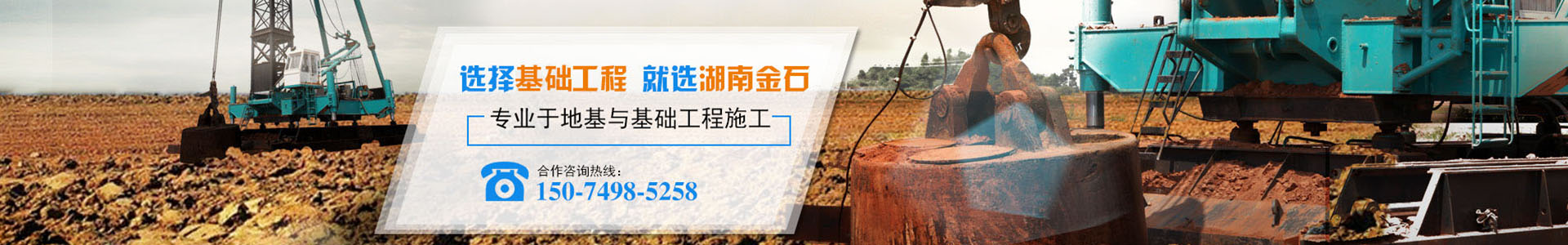 湖南金石基礎(chǔ)工程有限公司_長沙地基強夯工程|長沙高速公路地基強夯工程|長沙廠房及道路地基強夯工程